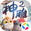  神雕侠侣2手游腾讯版 v1.52.0安卓版