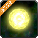  太阳系行星2官方正版 v1.27安卓版