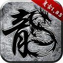  原始传奇正版 v1.9.741安卓版