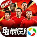  最佳11人腾讯版 v5.9.422安卓版