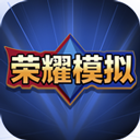  王者荣耀开箱模拟器汉化版 v1.0安卓版