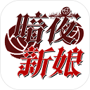  暗夜新娘游戏 v1.0.2安卓版
