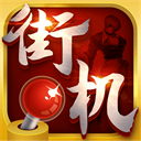  热血街机2025最新版 v1.0.7安卓版