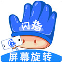  闪指屏幕旋转app最新版 v1.0.4安卓版