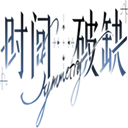  时间对称性破缺游戏 v0.2.11