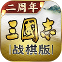  三国志战棋版应用宝版本 v1.0.29.1411安卓版