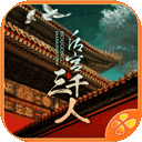  后宫三千人橙光游戏最新版 v1.0.0307安卓版