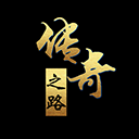  传奇之路最新版本 v2.42安卓版