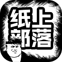  纸上部落游戏 v1.88安卓版