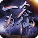  一念为仙官方版 v1.76安卓版