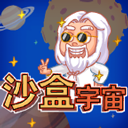 沙盒宇宙游戏 v1.0.2安卓版