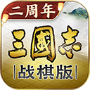  三国志战棋版官方版 v1.0.29.1411安卓版