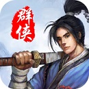  风云群侠传手机版 v1.06安卓版