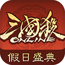  三国杀ol互通版腾讯版 v3.8.3安卓版