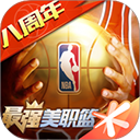  最强nba微信版 v1.56.671安卓版