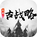  三国古战略手游官方正版 v16.7安卓版
