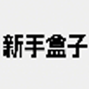  新手盒子app v1.2.0安卓版