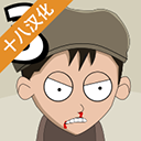  约翰尼博纳瑟拉的复仇3中文版 v1.03安卓版