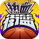  热血街篮破解版 v1.22.5安卓版