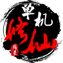  单机修仙传2游戏 v2.02安卓版