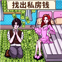  查出私房钱小游戏 v1.0.1安卓版