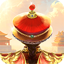  我在大清当皇帝360版本 v10.3.0.0安卓版