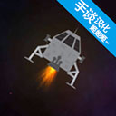  月球救援行动汉化版 v1.01安卓版
