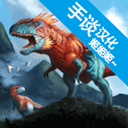  侏罗纪生存岛2中文版 v1.2.5安卓版