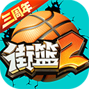  街篮2手游360客户端 v1.133.2安卓版