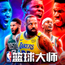  NBA篮球大师微信版 v5.8.2安卓版