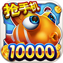  街机达人捕鱼 v2.0安卓版