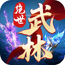  绝世武林折扣版 v1.8.1406安卓版