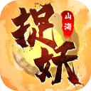  捉妖山海经小游戏 v4.0.0安卓版