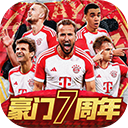  豪门足球风云应用宝版 v1.0.1679安卓版