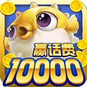  鱼丸捕鱼大作战千炮版 v10.2.44.1.0安卓版