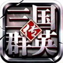  三国群英传争霸魅族版 v1.26.1安卓版