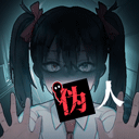  我的同学是伪人 v2.0.4安卓版