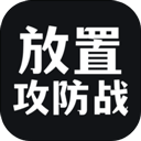  放置攻防战 v1.0.11安卓版