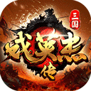  三国戏英杰传最新版本 v100.18.1安卓版
