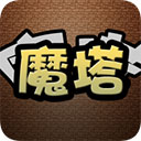  魔塔破解版无限金币版 v4.0安卓版