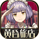  黄昏旅店官方正版 v2.1.0安卓版