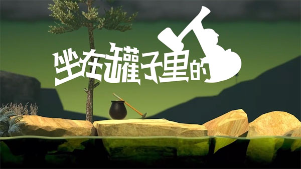 坐在罐子里的人苹果版