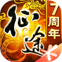  征途手游ios版 v1.1.198