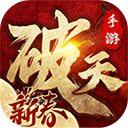  破天一剑手游ipad版 v8.20官方版