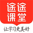  途途课堂ios版 v5.90.12官方版