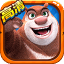  熊出没2 ios版 v2.0.0