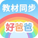  好爸爸学习机ios版 v11.0.4