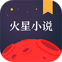  火星小说ios版 v2.6.7官方版