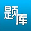  题库专家 v2.1.0