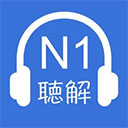  N1日语听力苹果版 v3.0.0官方版